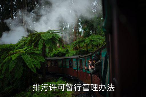 企業定期排污管理制度范文,企業排污許可管理制度...